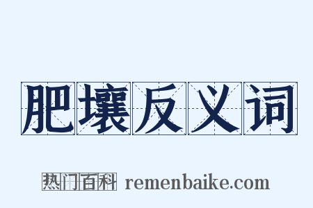 肥壤反义词是什么意思的图片